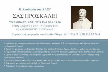 Εκδήλωση στην αίθουσα της Φιλαρμονικής αφιερωμένη στον ποιητή Άγγελο Σικελιανό