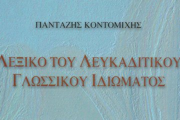 Λευκαδίτικο γλωσσικό ιδίωμα