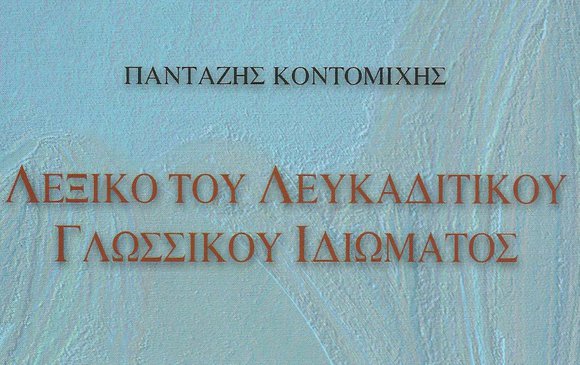 Λευκαδίτικο γλωσσικό ιδίωμα