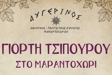 Γιορτή τσίπουρου στο Μαραντοχώρι