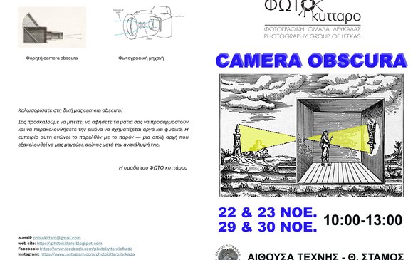 Λειτουργία - Επίδειξη της «Camera Obscura» από τη φωτογραφική ομάδα του Φωτοκύτταρου