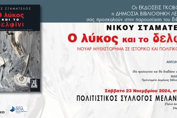 Παρουσίαση βιβλίου από τον Μελάνυδρο στο Νιοχώρι