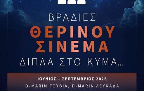 Θερινός Κινηματογράφος στη Μαρίνα Λευκάδας από τη D-Marin