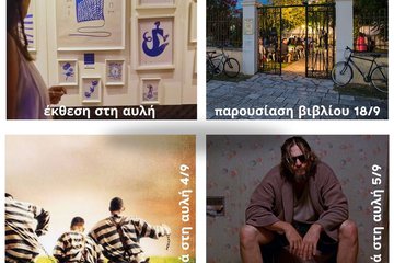 Σεπτέμβριος πολιτισμού στο Fagotto Books Lefkada