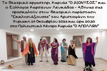 "Εκκλησιάζουσες" του Αριστοφάνη από το θεατρικό εργαστήρι Καρυάς