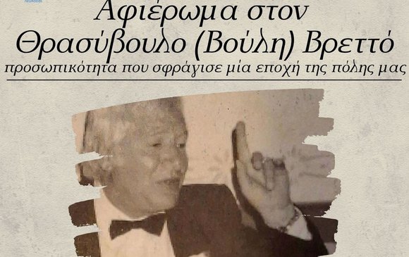 Αφιέρωμα στον Θρασύβουλο (Βούλη) Βρεττό